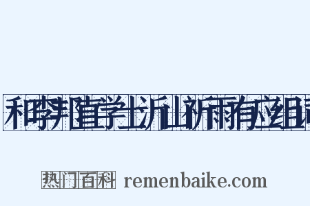 和李邦直学士沂山祈雨有应组词是什么意思的图片